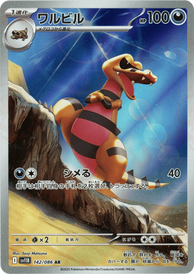 Krokorok AR (142/086) – Black Bolt (Japanese)