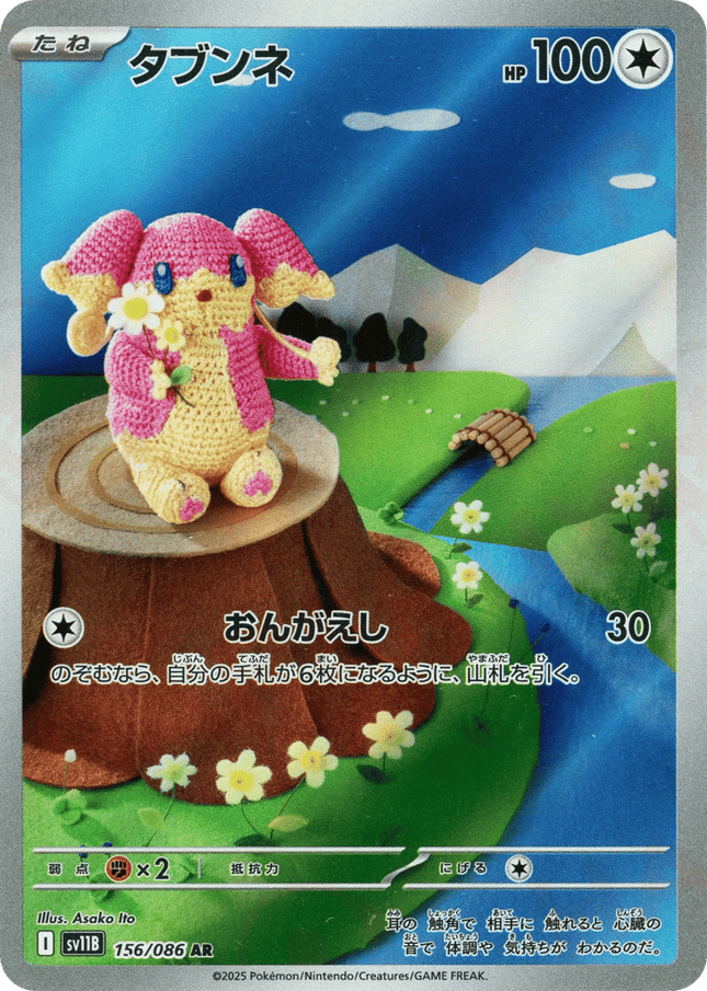 Audino AR (156/086) – Black Bolt (Japanese)