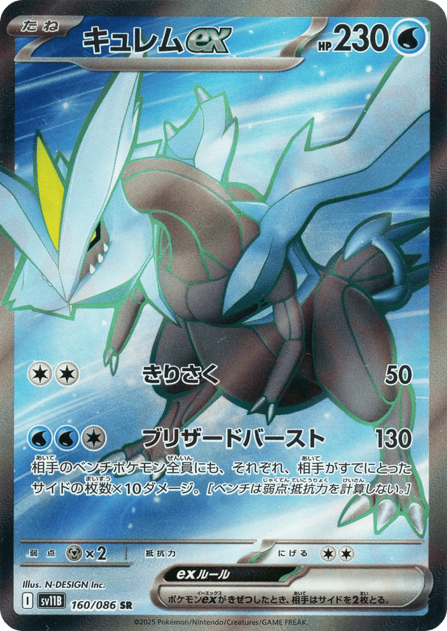 Kyurem ex SR (160/086) – Black Bolt (Japanese)