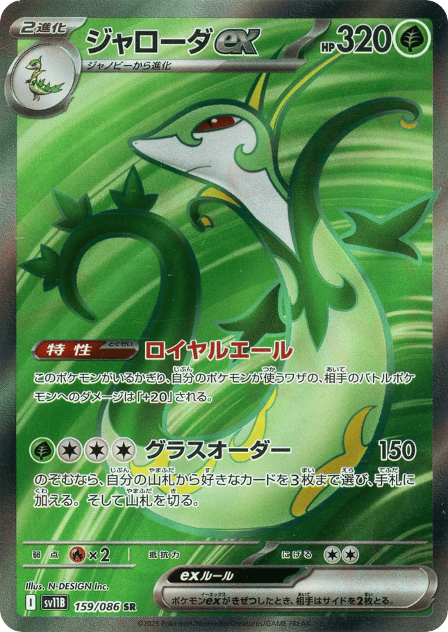 Serperior ex SR (159/086) – Black Bolt (Japanese)