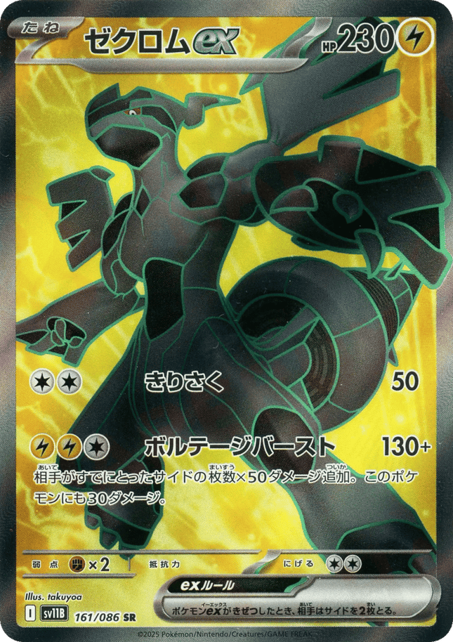 Zekrom ex SR (161/086) – Black Bolt (Japanese)