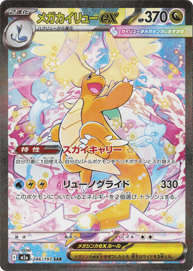 Mega Dragonite ex SAR (246/193) – MEGA Dream ex (Japanese)