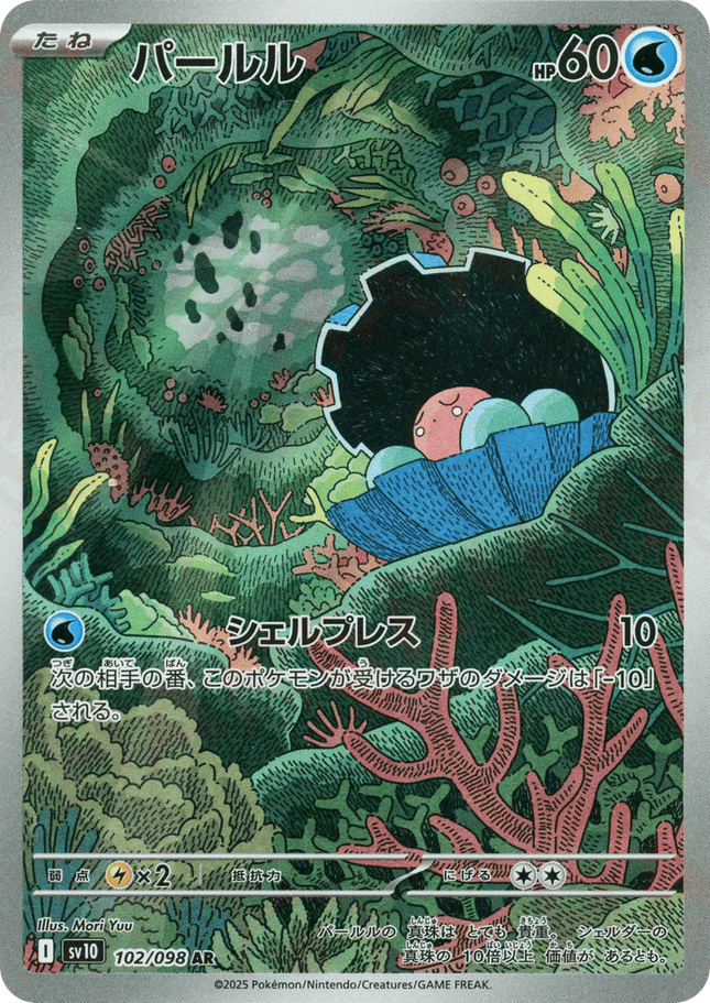Clamperl AR (102/098) – Glory of Team Rocket (Japanese)