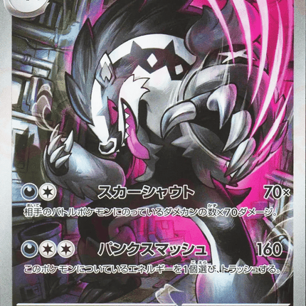 Galarian Obstagoon AR (209/193) – MEGA Dream ex (Japanese)