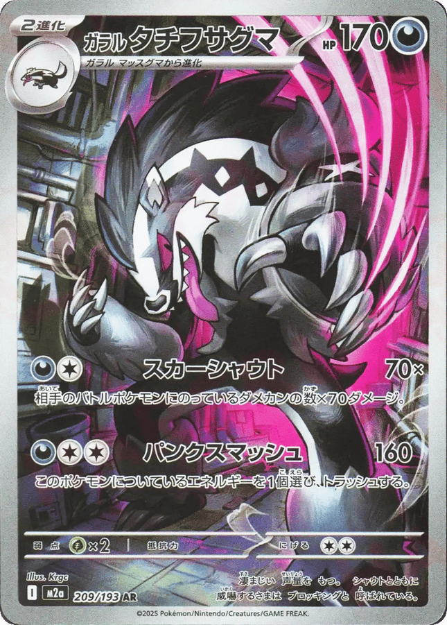 Galarian Obstagoon AR (209/193) – MEGA Dream ex (Japanese)