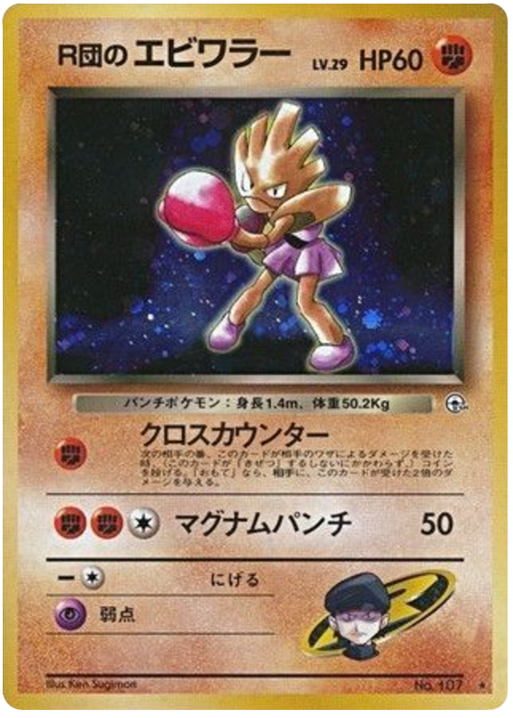 Rocket's Hitmonchan R (No.107) – Leaders' Stadium (Japanese) LP