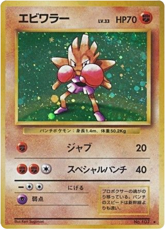 Hitmonchan R (No.107) – Expansion Pack (Japanese) MP