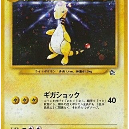 Ampharos R (No.181) – Gold, Silver, to a New World... (Japanese)