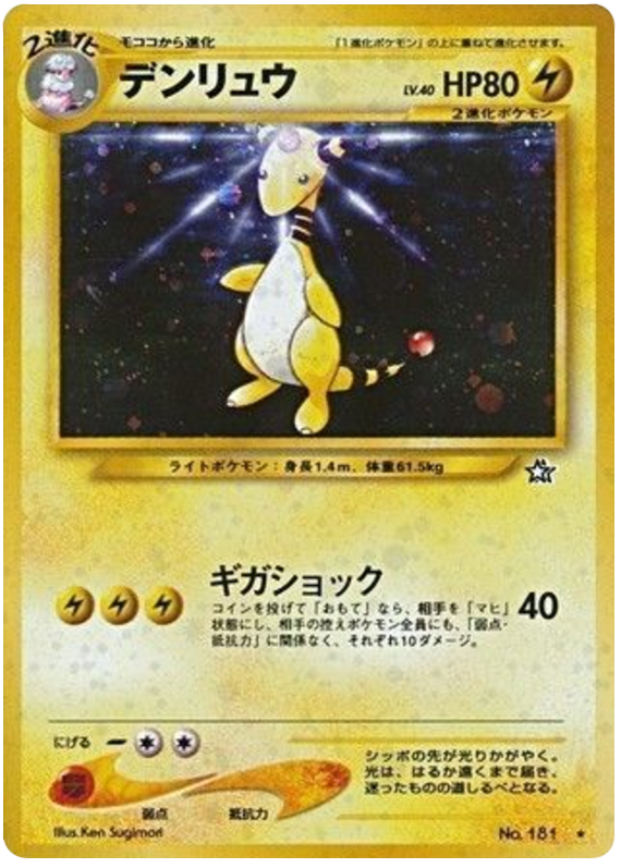 Ampharos R (No.181) – Gold, Silver, to a New World... (Japanese)