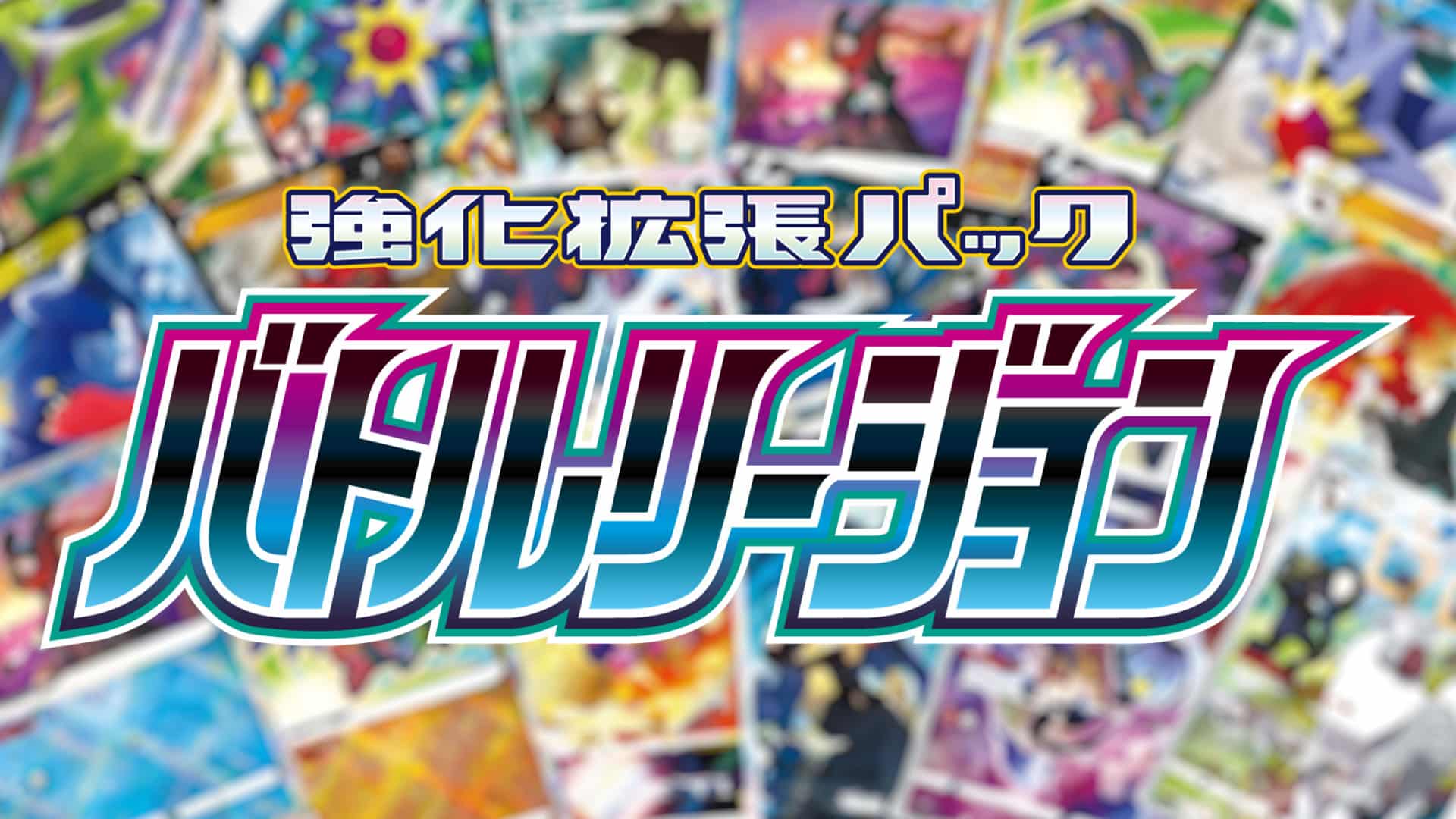 Pokemon S9a Battle Region Banner